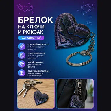 Брелок на ключи и рюкзак Deltarune (Дельтарун) / Undertale (Андертейл), разноцветный