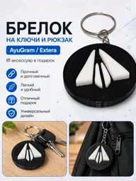 Брелок на ключи и рюкзак AyuGram (Аюграм) / Extera, IT аксессуар в подарок