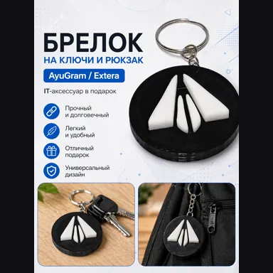 Брелок на ключи и рюкзак AyuGram (Аюграм) / Extera, IT аксессуар в подарок