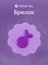 Брелок TikTok You (ТикТок Ю), фиолетовый, на ключи