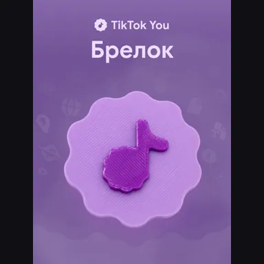 Брелок TikTok You (ТикТок Ю), фиолетовый, на ключи