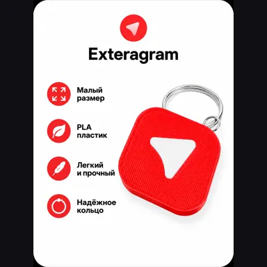 Брелок с кольцом exteraGram (Экстераграм, Аюграм, Экстера), красный, тонкий