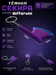Брелок "Секира" по мотивам Deltarune (Дельтарун, Дельта Руна)