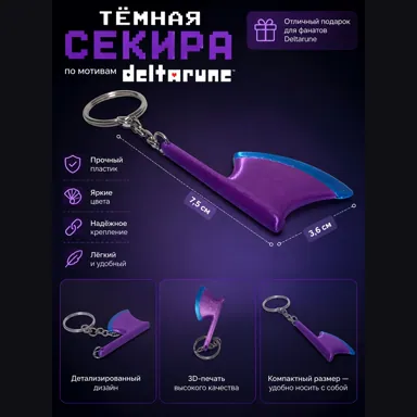 Брелок "Секира" по мотивам Deltarune (Дельтарун, Дельта Руна)