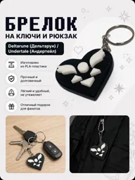 Брелок на ключи и рюкзак Deltarune (Дельтарун) / Undertale (Андертейл)
