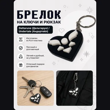 Брелок на ключи и рюкзак Deltarune (Дельтарун) / Undertale (Андертейл)