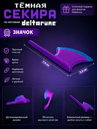 Значок "Секира" по мотивам Deltarune (Дельтарун, Дельта Руна)