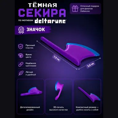 Значок "Секира" по мотивам Deltarune (Дельтарун, Дельта Руна)
